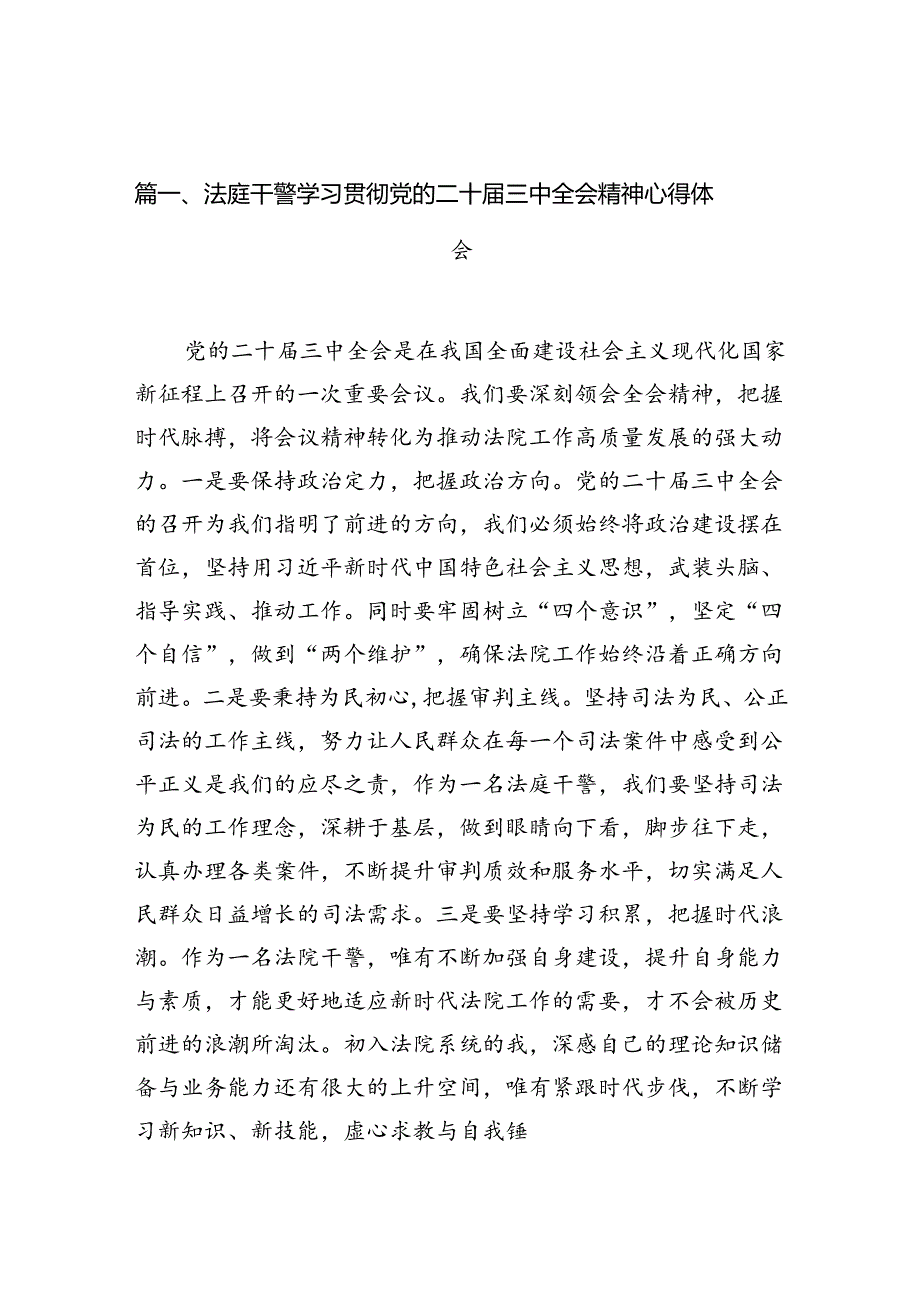 （10篇）法庭干警学习贯彻党的二十三中全会精神心得体会范文.docx_第2页