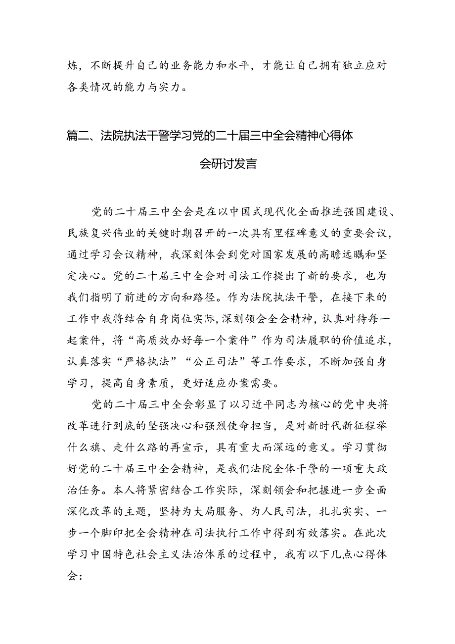 （10篇）法庭干警学习贯彻党的二十三中全会精神心得体会范文.docx_第3页