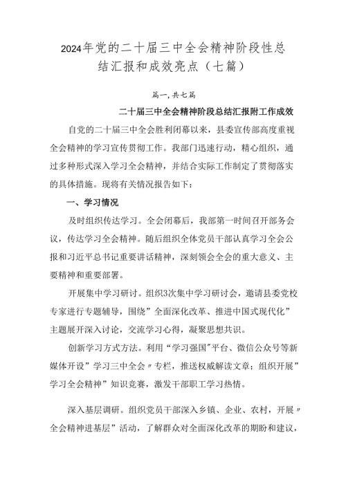 2024年党的二十三中全会精神阶段性总结汇报和成效亮点（七篇）.docx