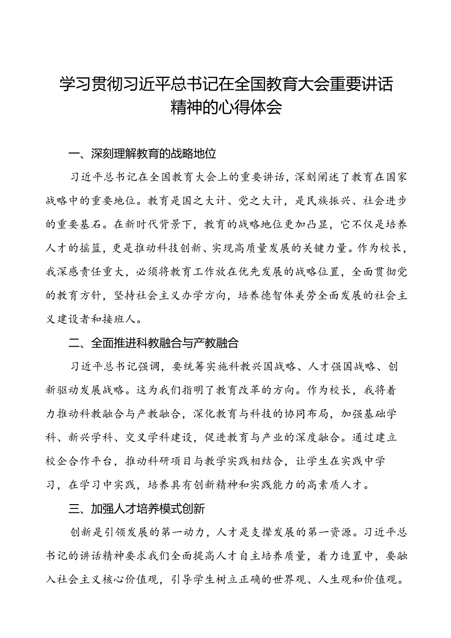 十三篇校长学习2024全国教育大会精神的心得体会.docx_第1页