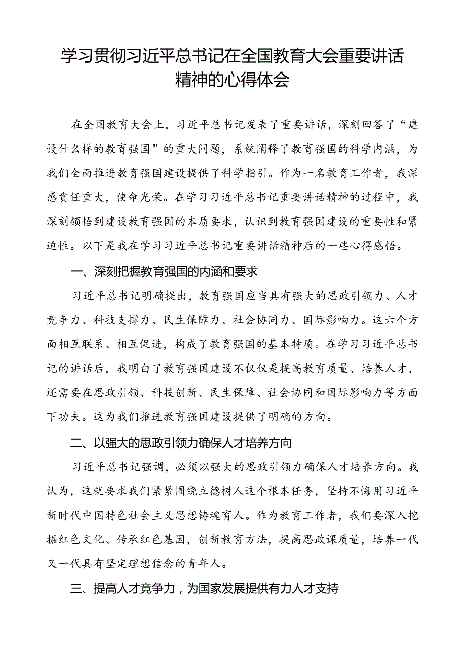十三篇校长学习2024全国教育大会精神的心得体会.docx_第3页