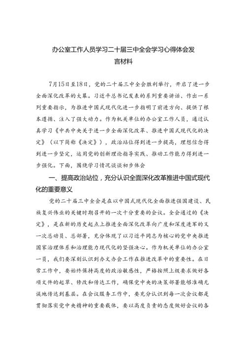 （9篇）办公室工作人员学习二十三中全会学习心得体会发言材料汇编.docx