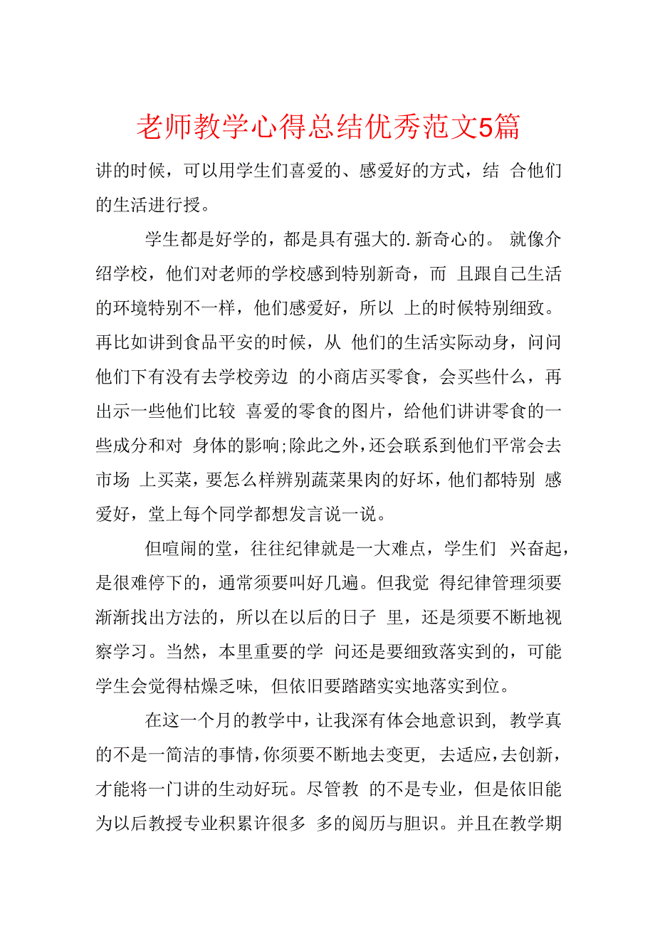 教师教学心得总结优秀范文5篇.docx