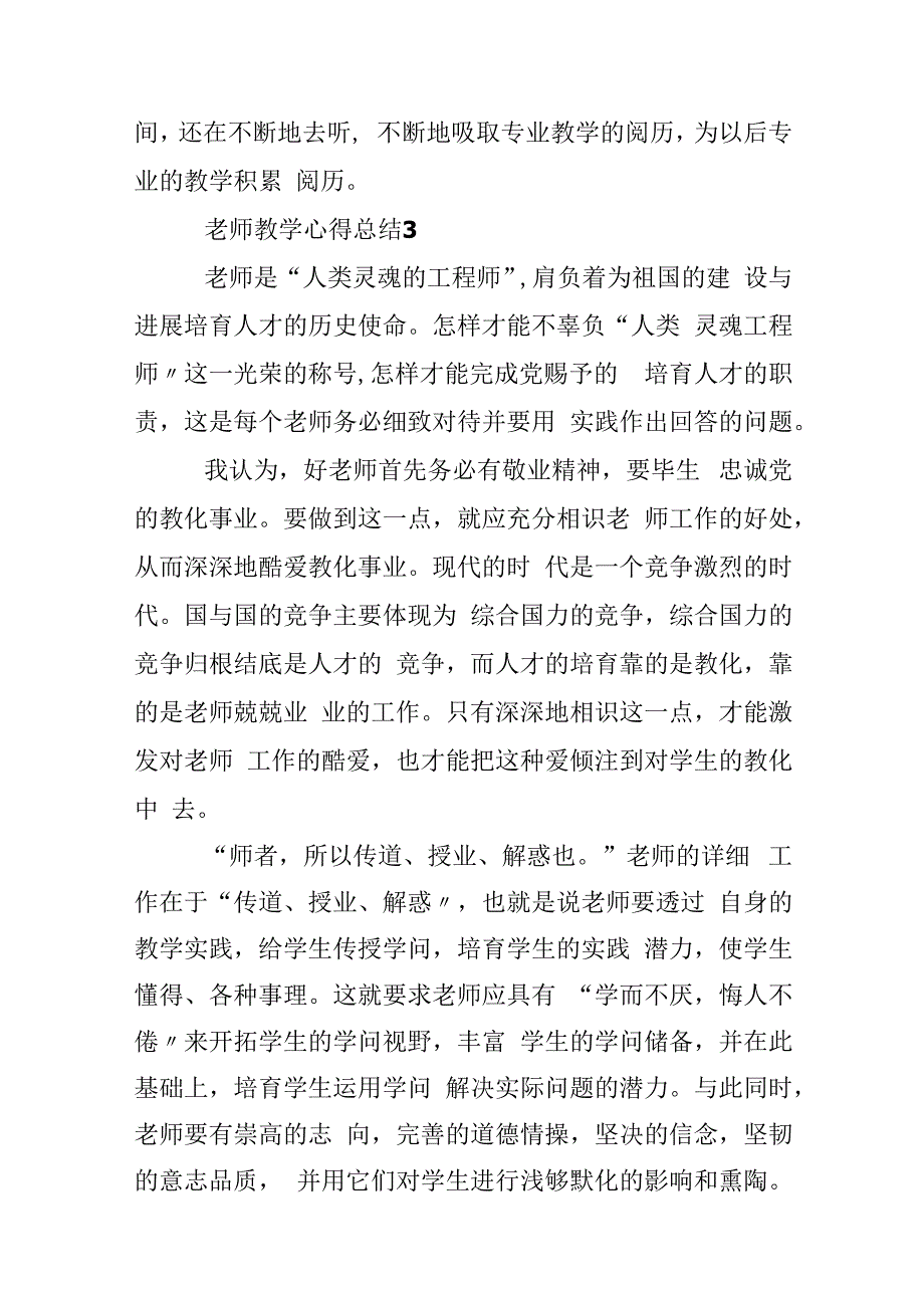 教师教学心得总结优秀范文5篇.docx_第2页