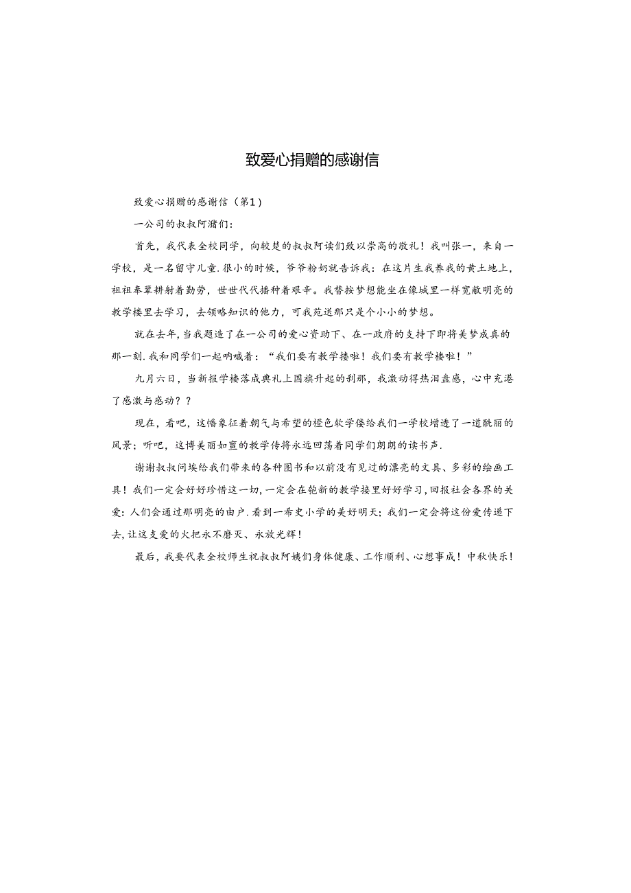 致爱心捐赠的感谢信.docx_第1页