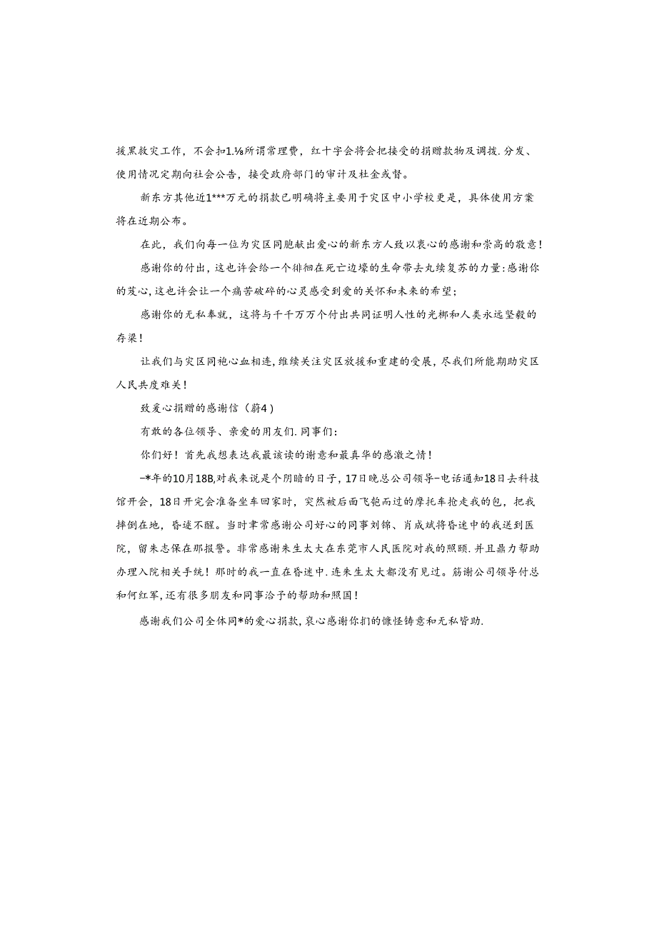 致爱心捐赠的感谢信.docx_第3页