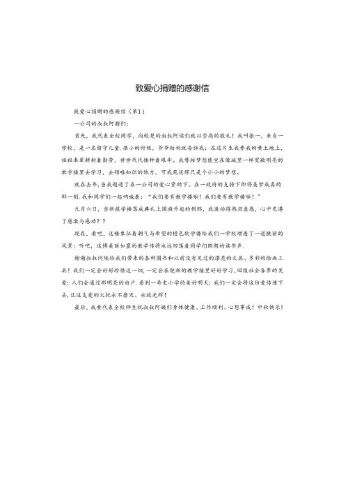 致爱心捐赠的感谢信.docx
