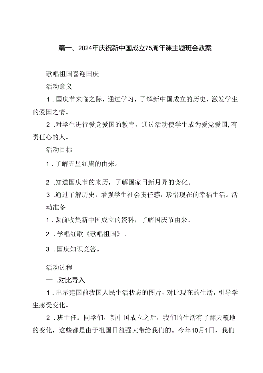 2024年庆祝新中国成立75周年课主题班会教案10篇（精选）.docx_第2页