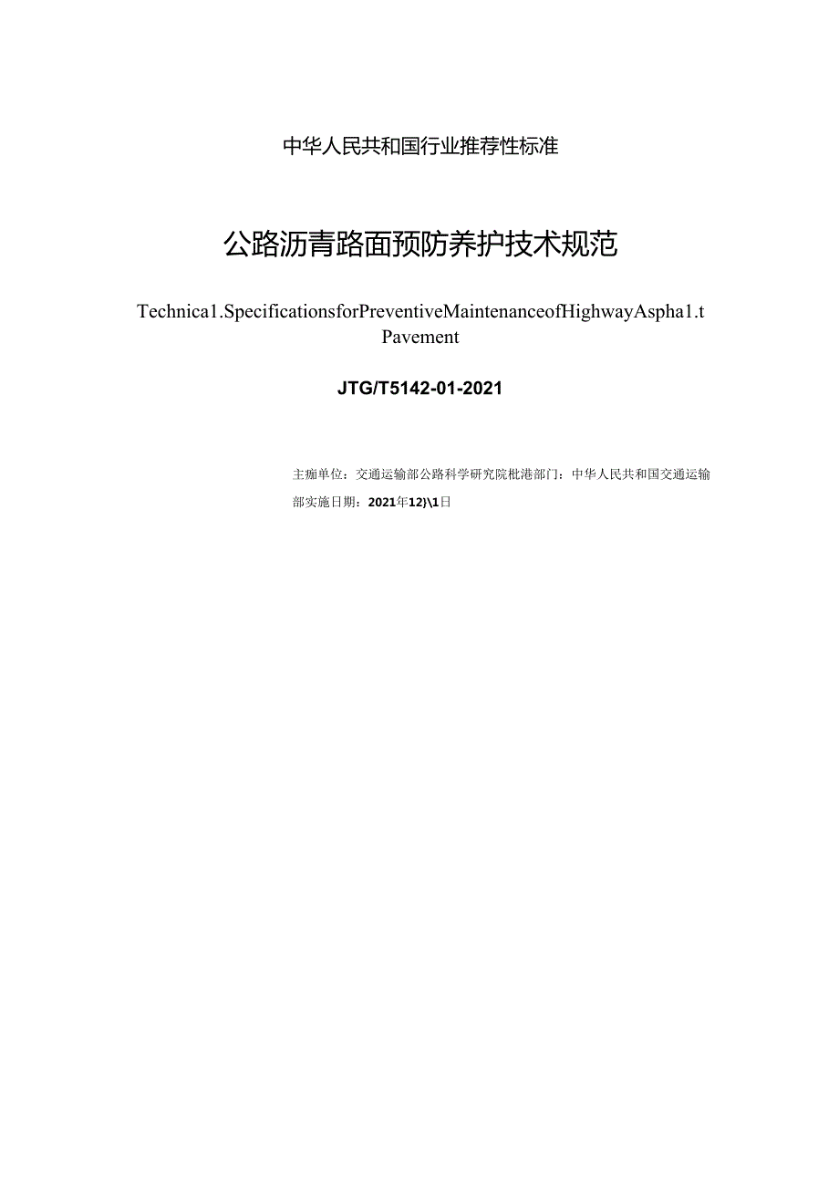 《公路沥青路面预防养护技术规范》（JTGT 514201—2021）.docx_第3页