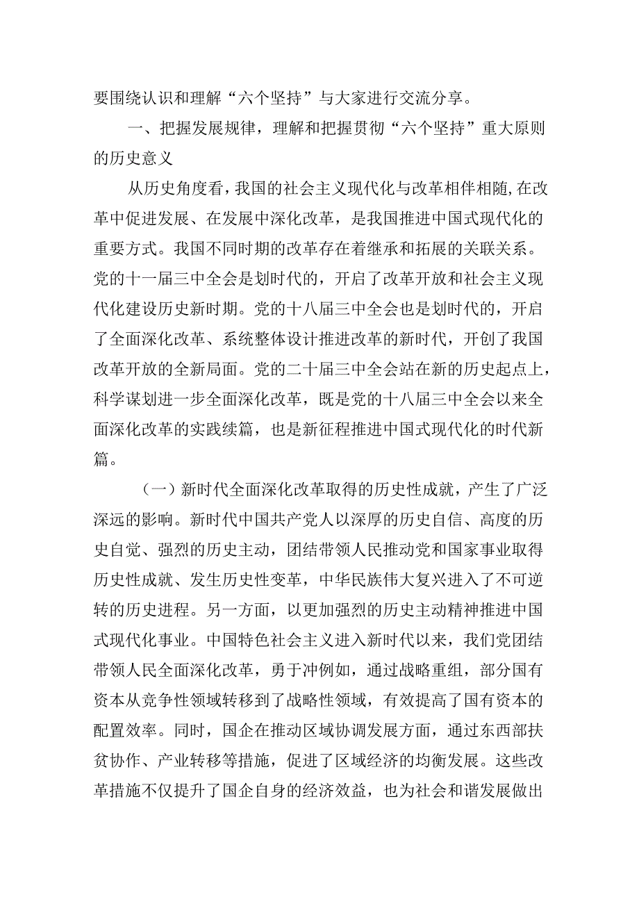 4篇学习党的二十三中全会专题辅导党课讲稿.docx_第2页