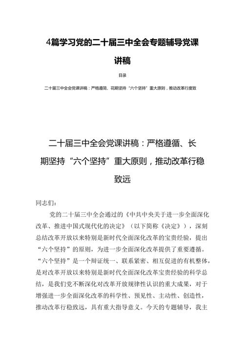 4篇学习党的二十三中全会专题辅导党课讲稿.docx