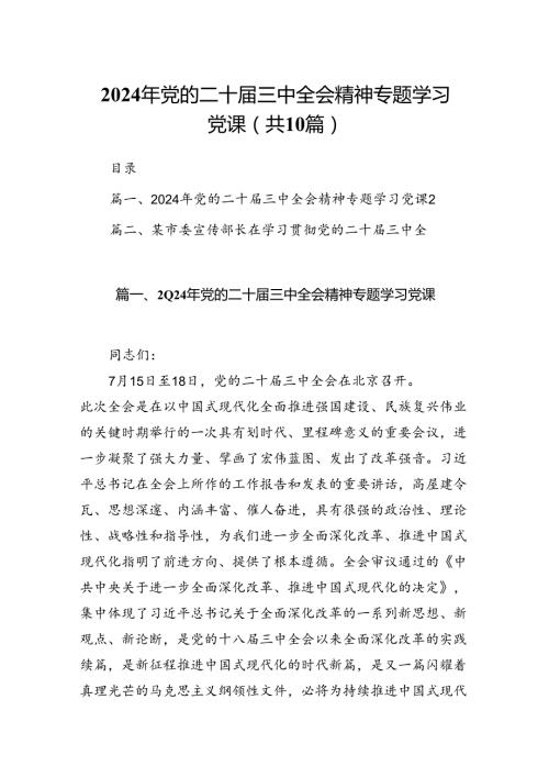 （10篇）2024年党的二十三中全会精神专题学习党课(宣讲稿及讲话)通用.docx