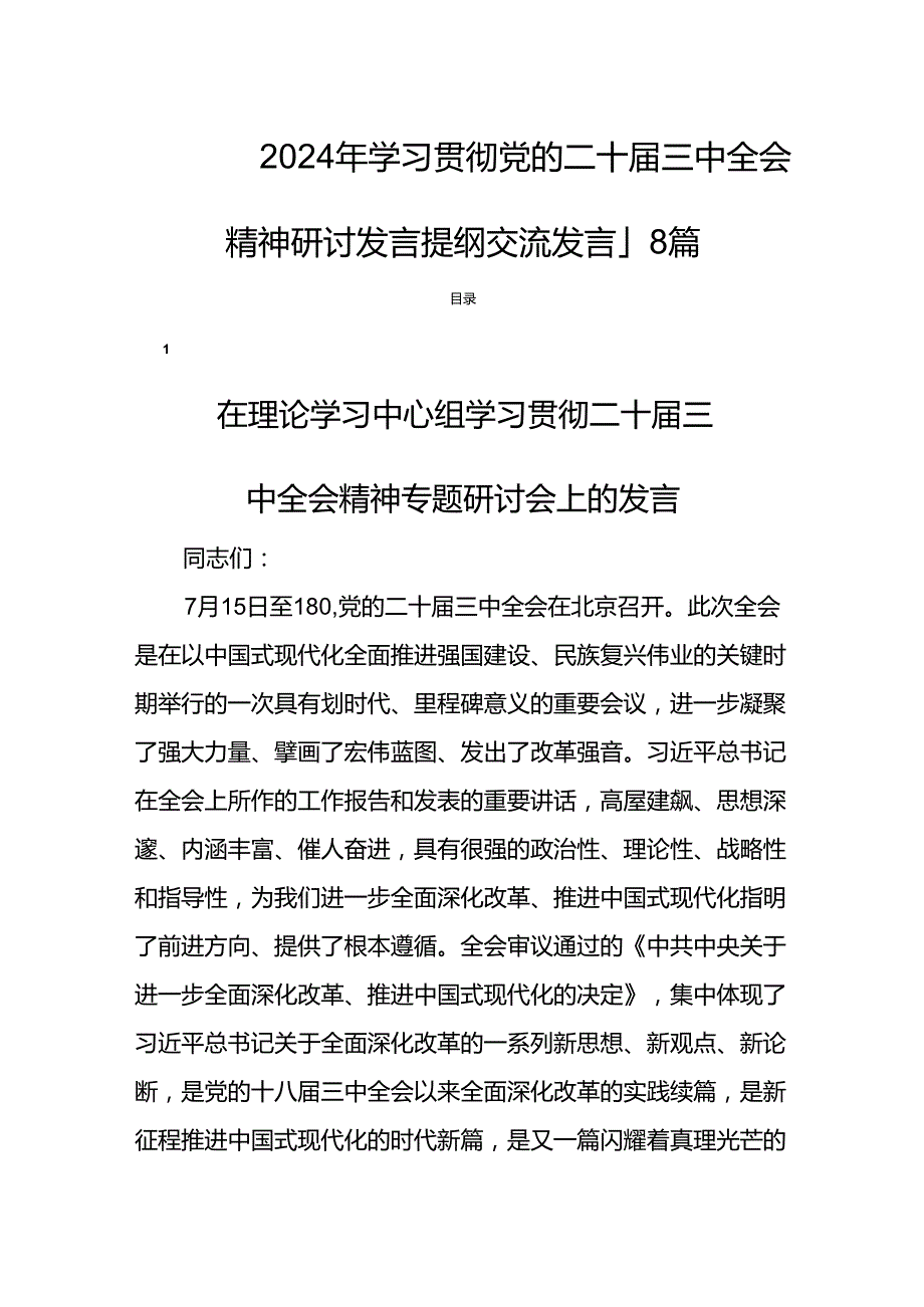 2024年学习贯彻党的二十三中全会精神研讨发言提纲交流发言18篇.docx_第1页