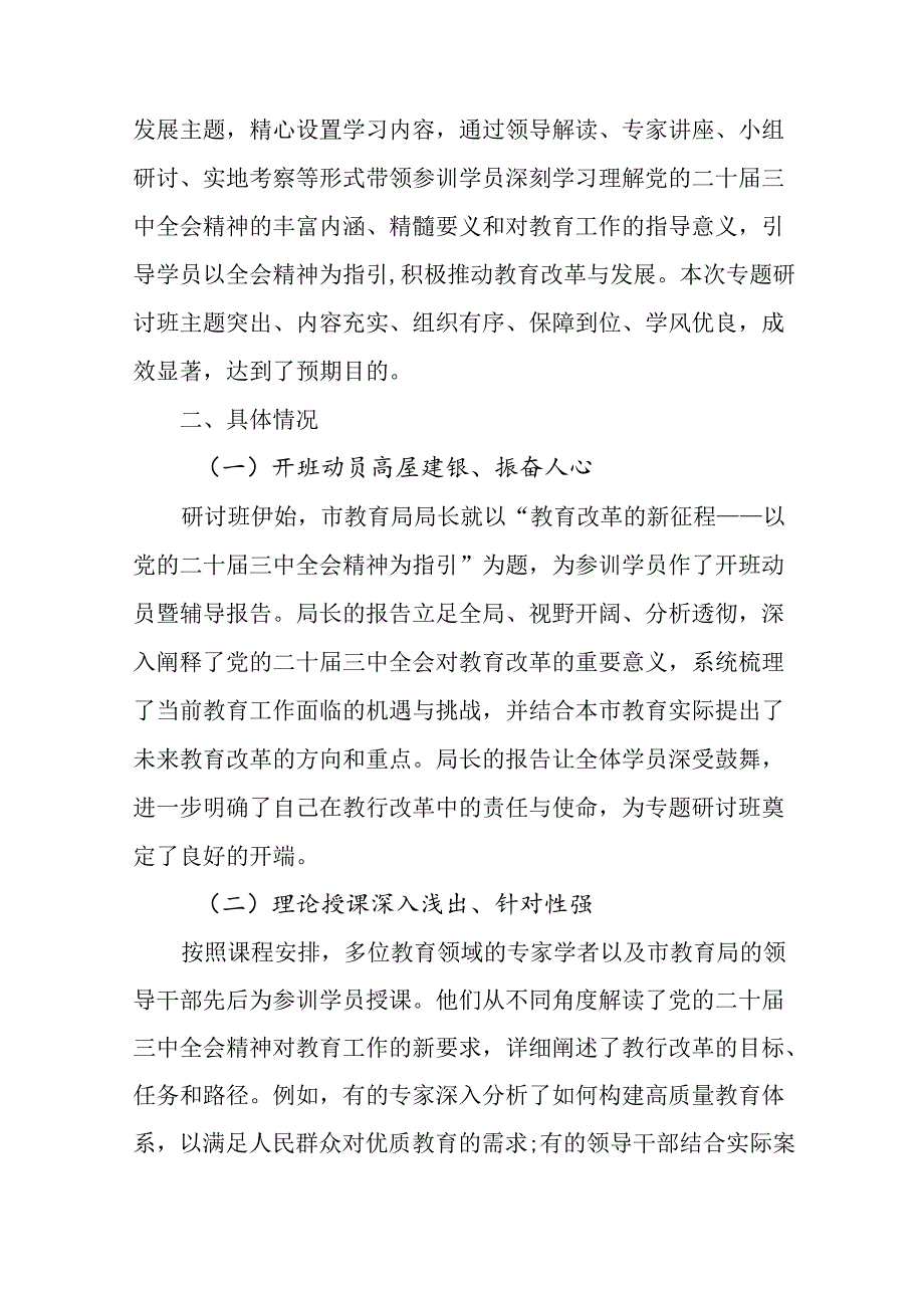 （7篇）2024党的二十三中全会阶段性工作总结、工作成效.docx_第2页