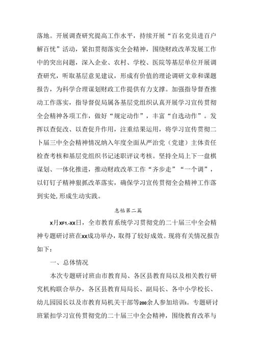 （7篇）2024党的二十三中全会阶段性工作总结、工作成效.docx
