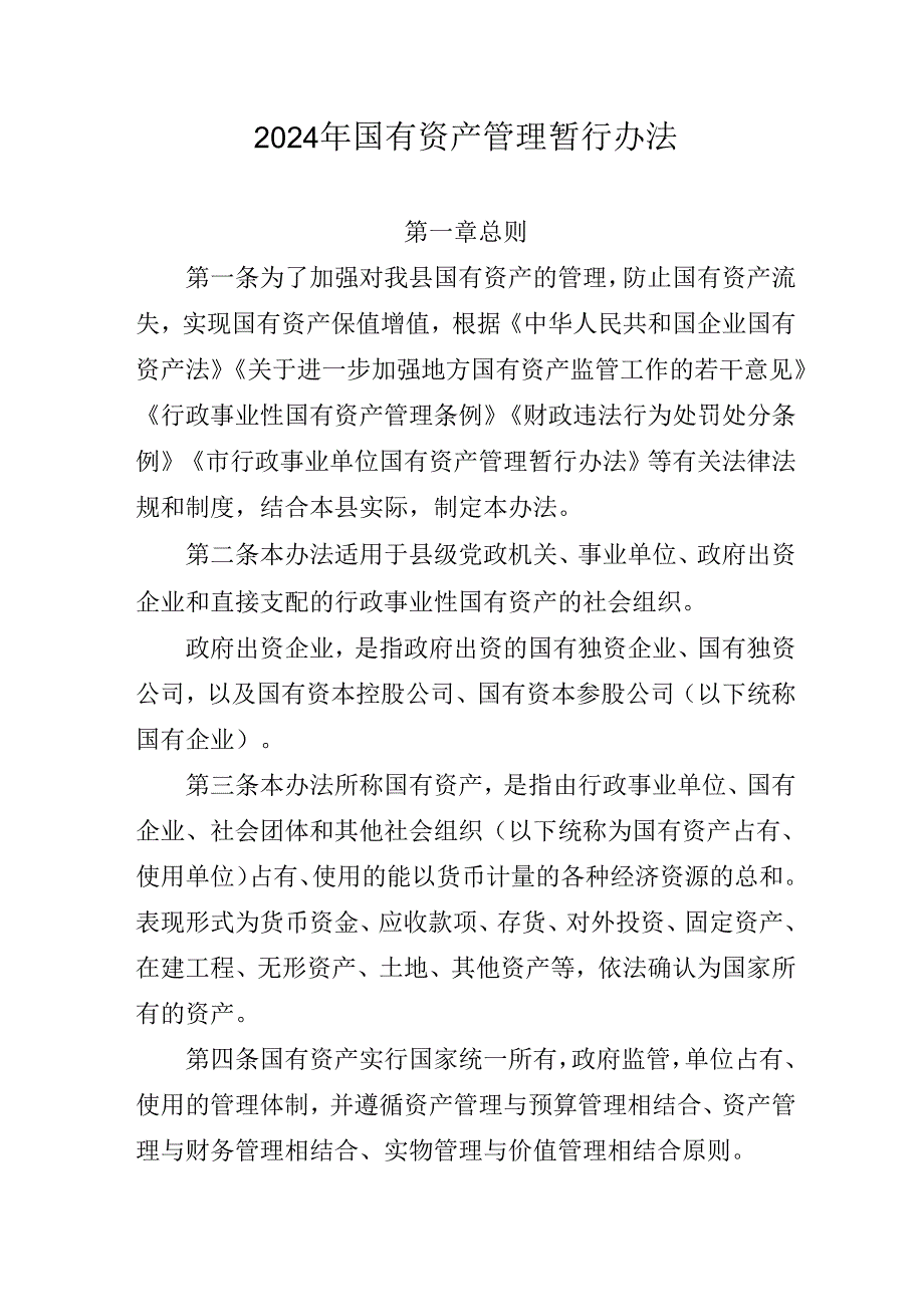 2024年国有资产管理暂行办法.docx_第1页
