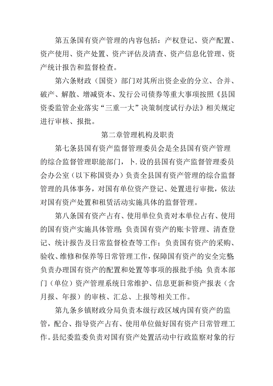 2024年国有资产管理暂行办法.docx_第2页