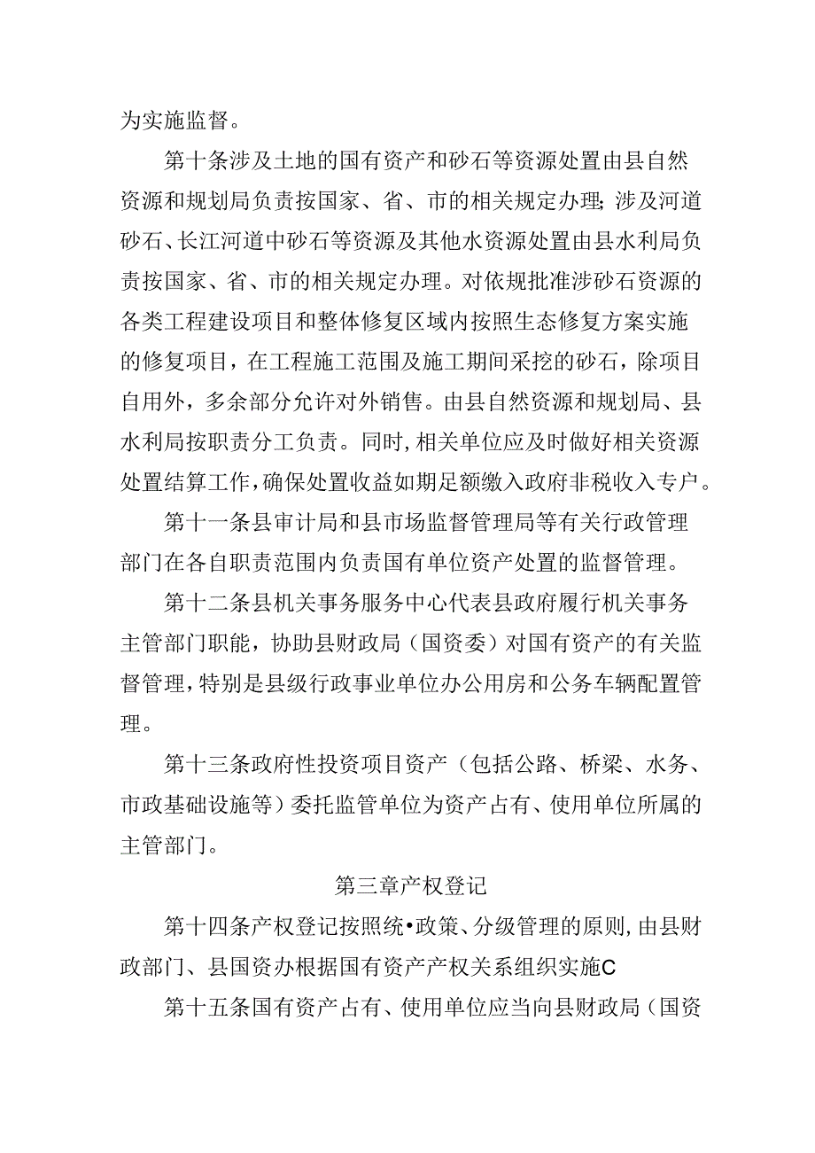 2024年国有资产管理暂行办法.docx_第3页