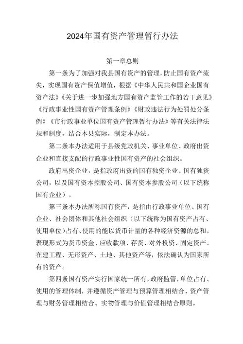 2024年国有资产管理暂行办法.docx