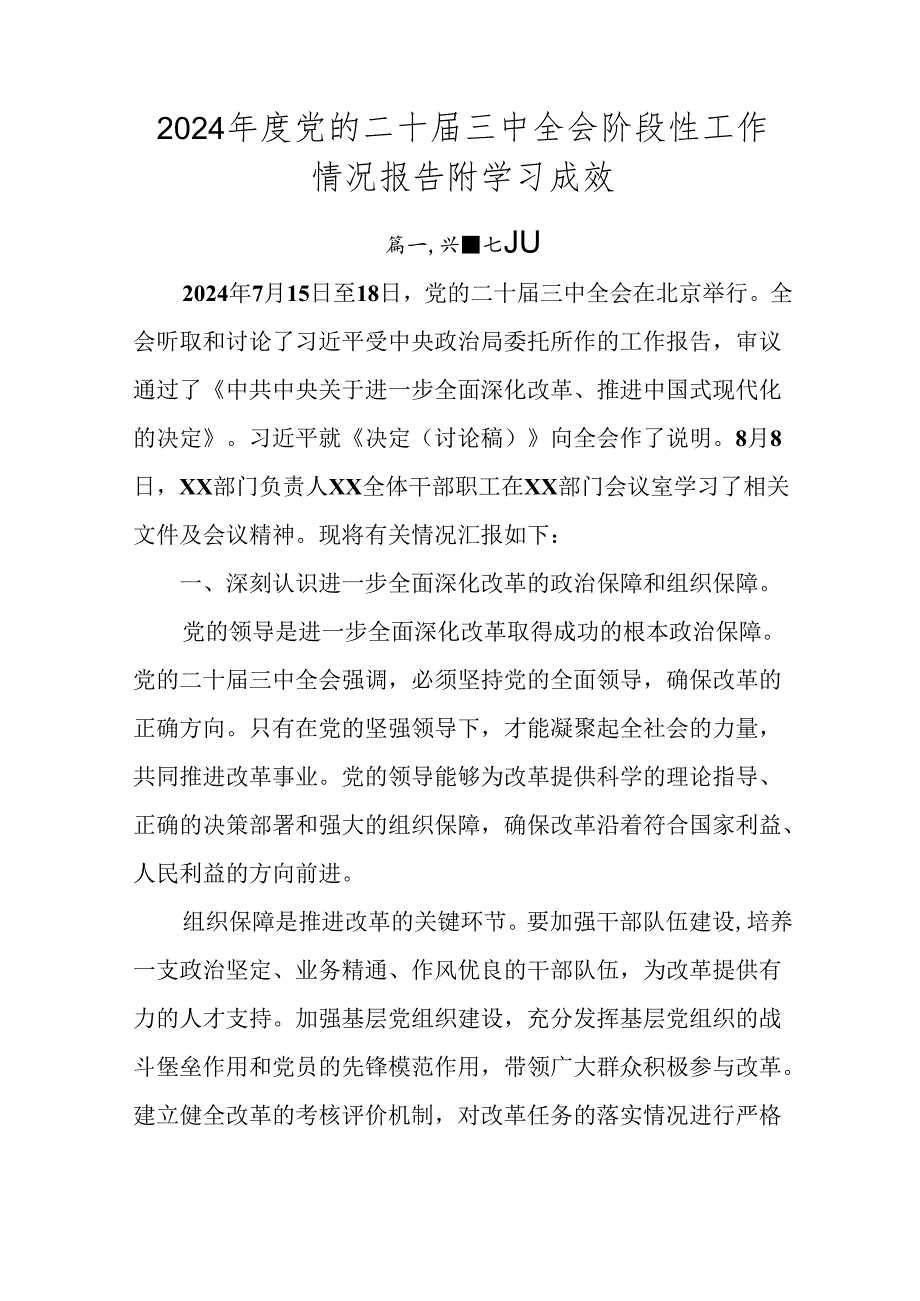 2024党的二十三中全会阶段性工作情况报告附学习成效.docx_第1页