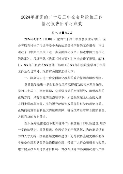 2024党的二十三中全会阶段性工作情况报告附学习成效.docx