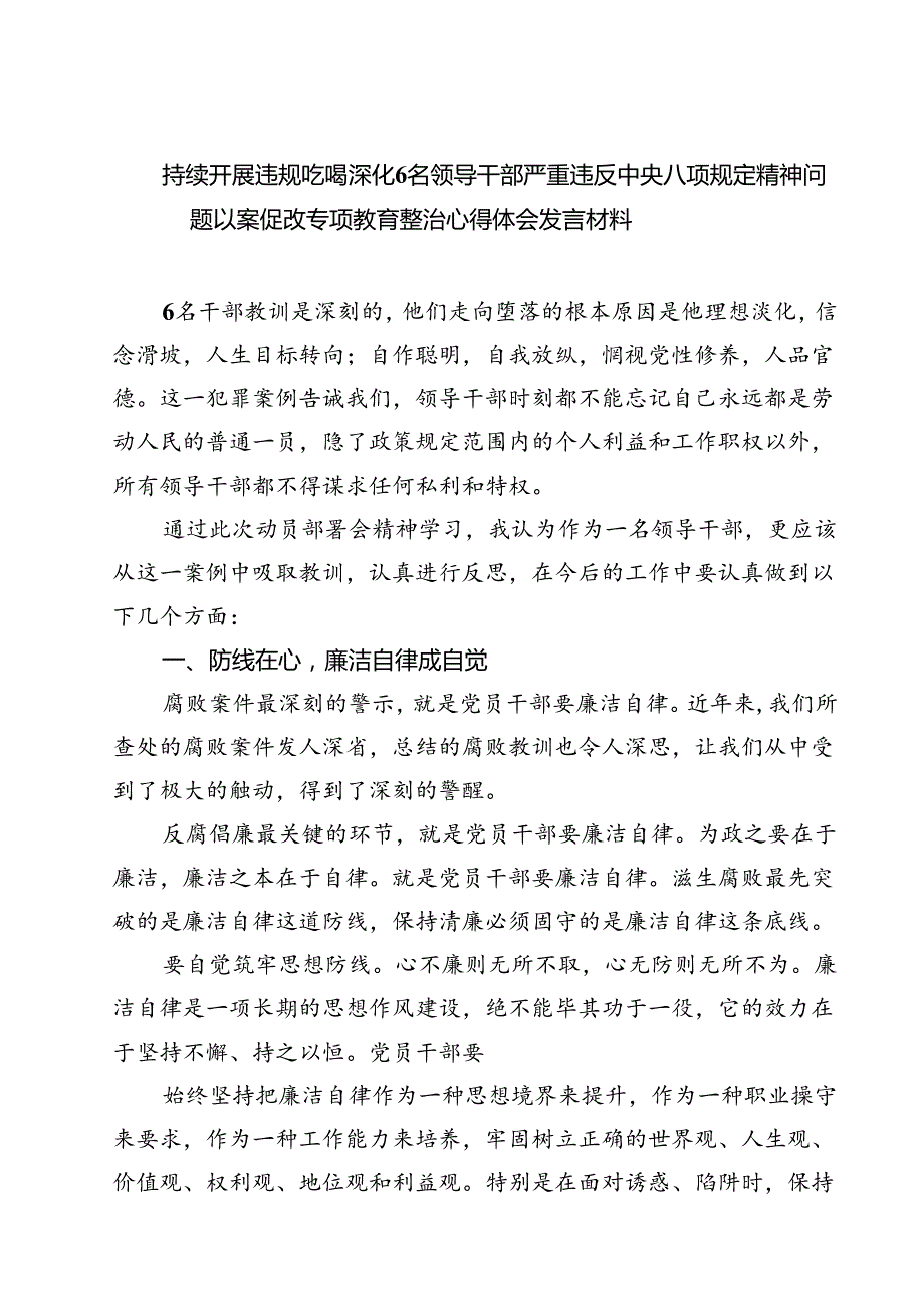 (六篇)持续开展违规吃喝深化6名领导干部严重违反中央八项规定精神问题以案促改专项教育整治心得体会发言材料集锦.docx_第1页