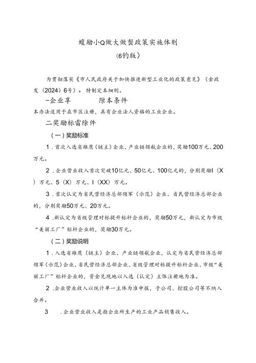 鼓励企业做大做强政策实施细则（修订版）.docx