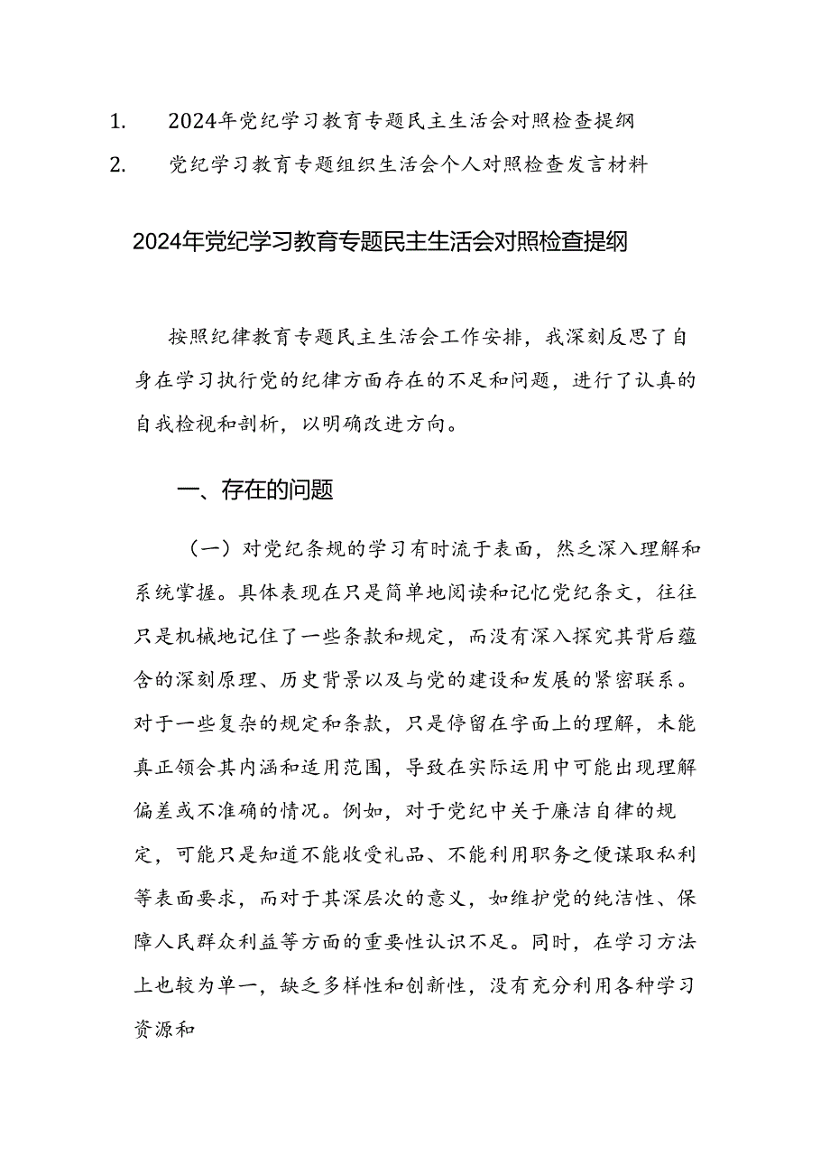 2024年党纪学习教育专题民主（组织）生活会对照检查提纲范文2篇汇编.docx_第1页