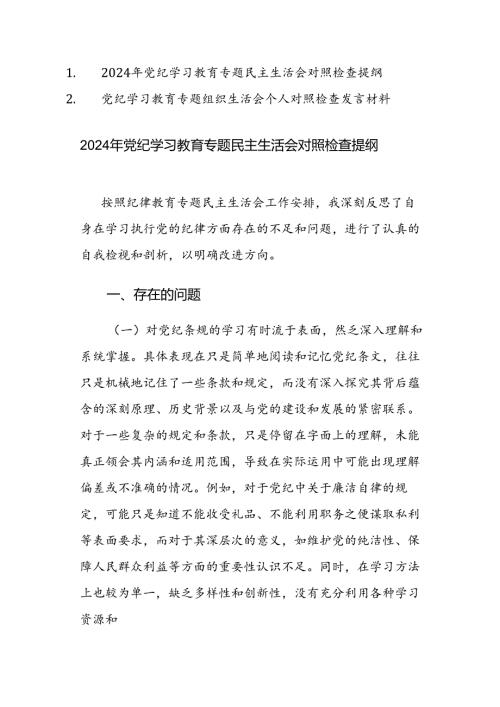 2024年党纪学习教育专题民主（组织）生活会对照检查提纲范文2篇汇编.docx