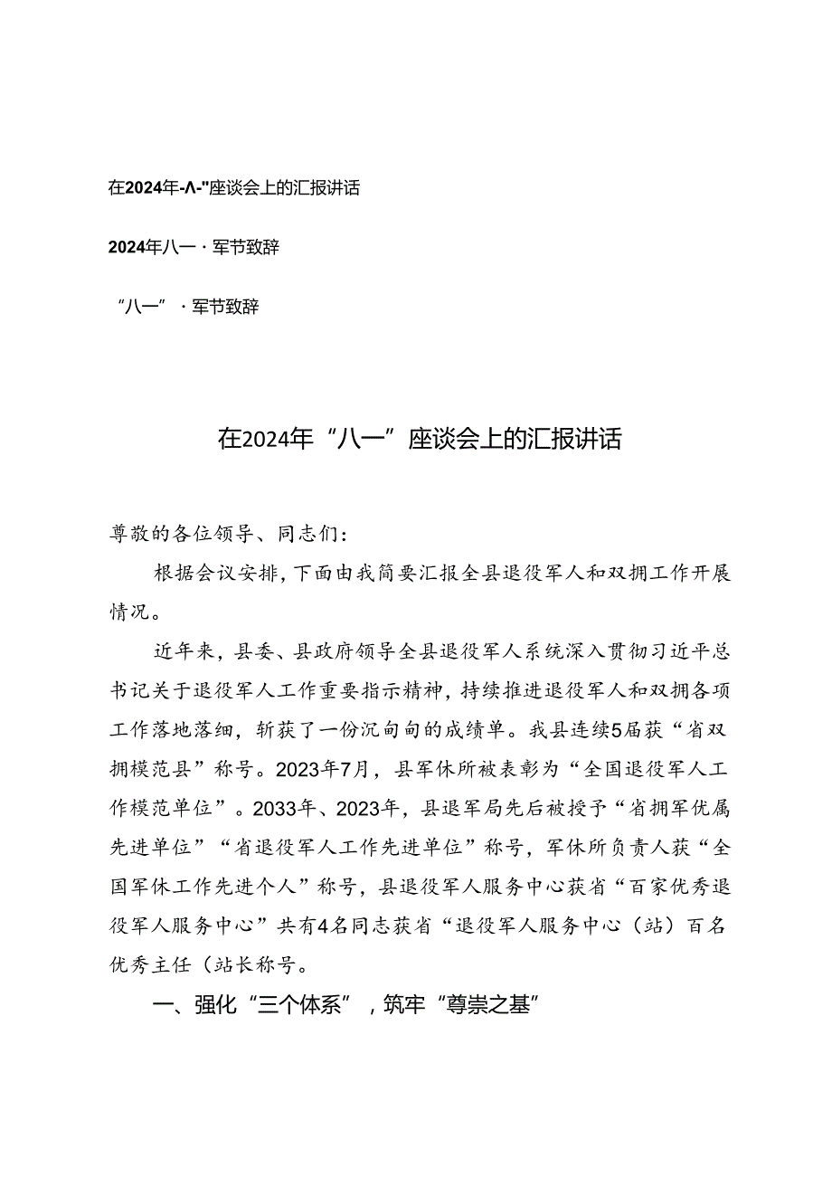 3篇 在2024年“八一”座谈会上的汇报讲话+2024年八一建军节致辞.docx_第1页