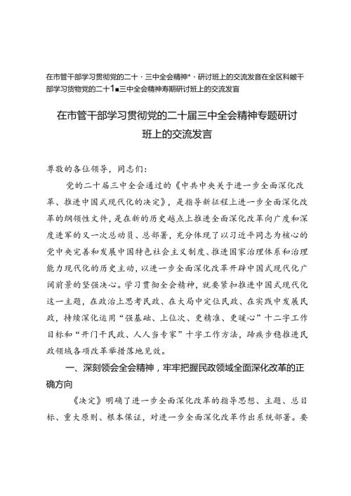 在全区科级干部、在市管干部学习贯彻党的二十三中全会精神专题研讨班上的交流发言.docx