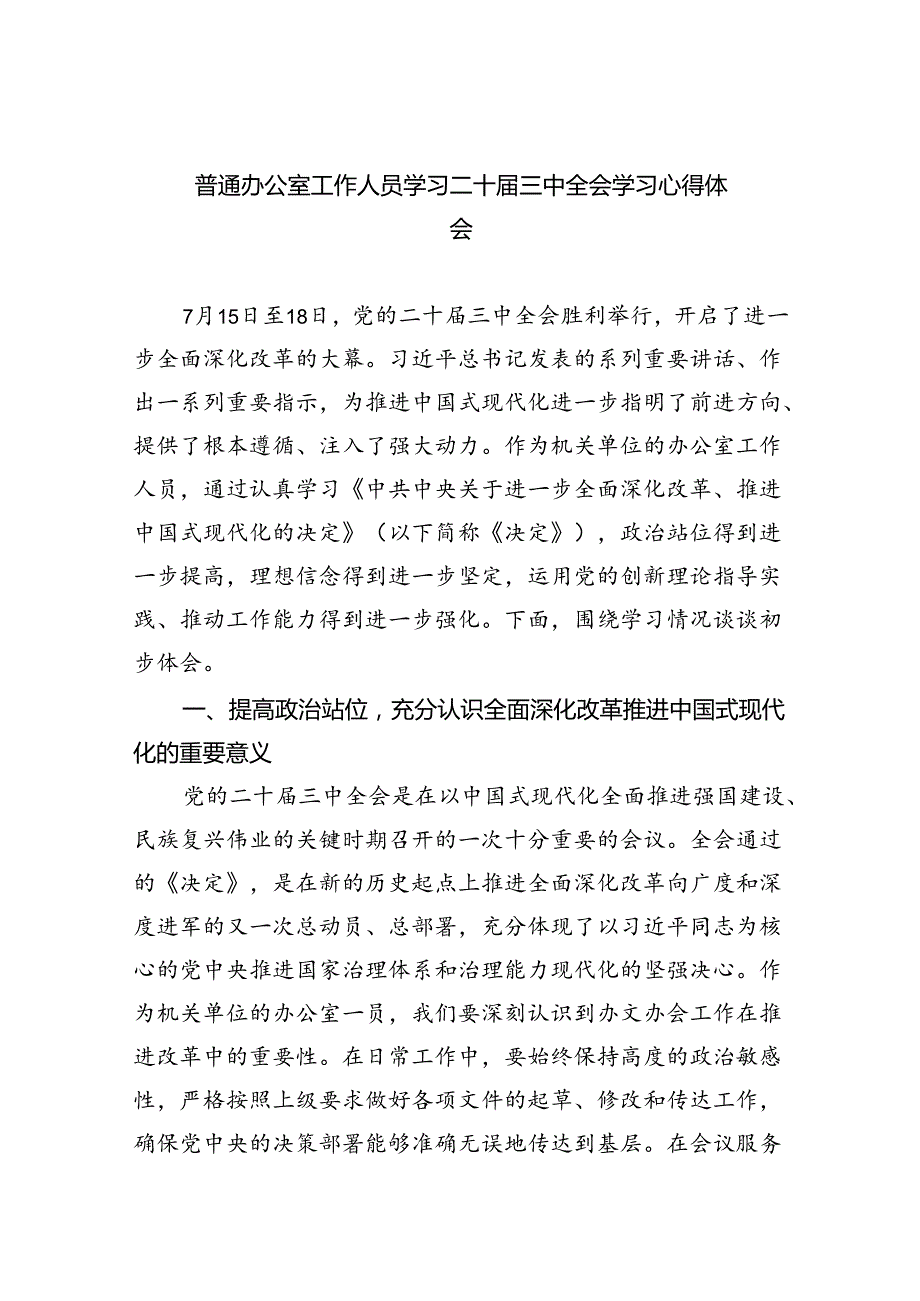 （9篇）普通办公室工作人员学习二十三中全会学习心得体会范文.docx_第1页