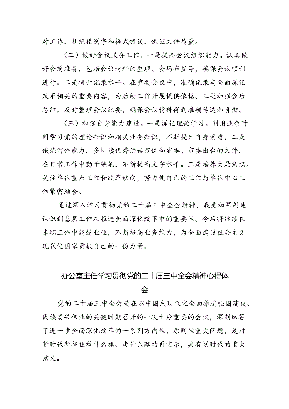 （9篇）普通办公室工作人员学习二十三中全会学习心得体会范文.docx_第3页