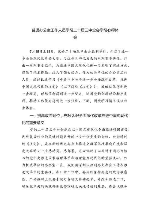 （9篇）普通办公室工作人员学习二十三中全会学习心得体会范文.docx
