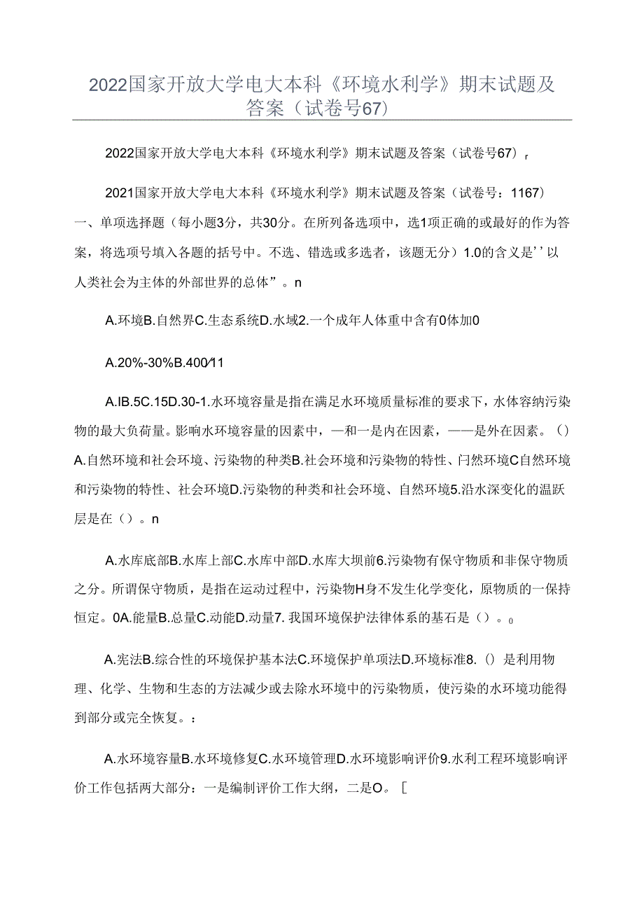 2022国家开放大学电大本科《环境水利学》期末试题及答案(试卷号67).docx_第1页
