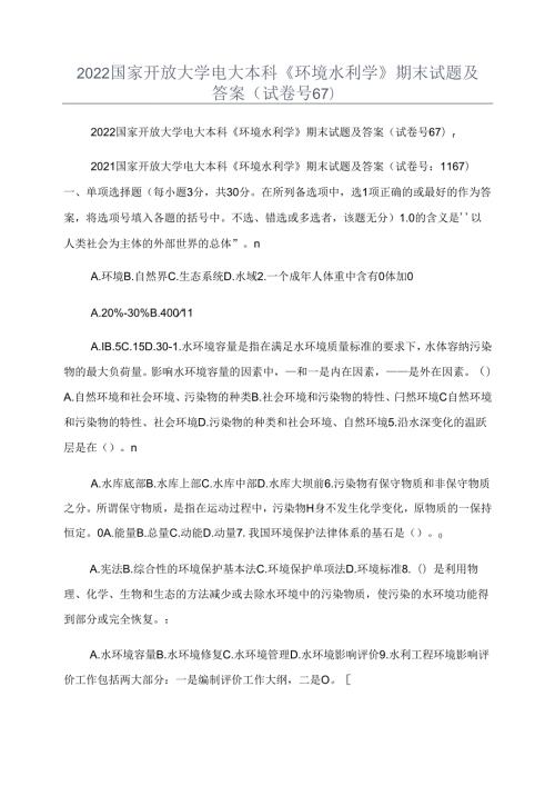 2022国家开放大学电大本科《环境水利学》期末试题及答案(试卷号67).docx