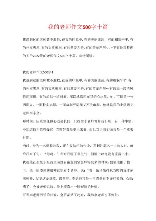我的老师作文500字十篇.docx