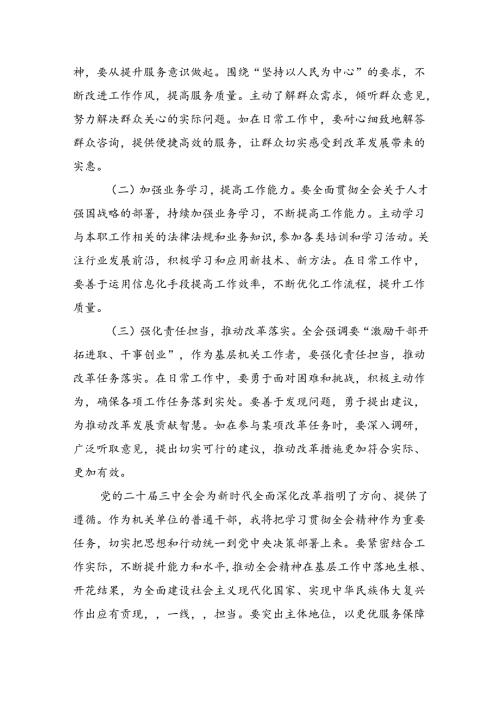 （9篇）机关干部学习二十三中全会精神心得体会研讨发言通用精选.docx