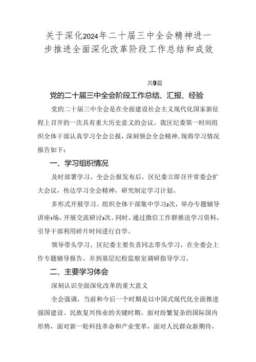 关于深化2024年二十三中全会精神进一步推进全面深化改革阶段工作总结和成效亮点九篇.docx
