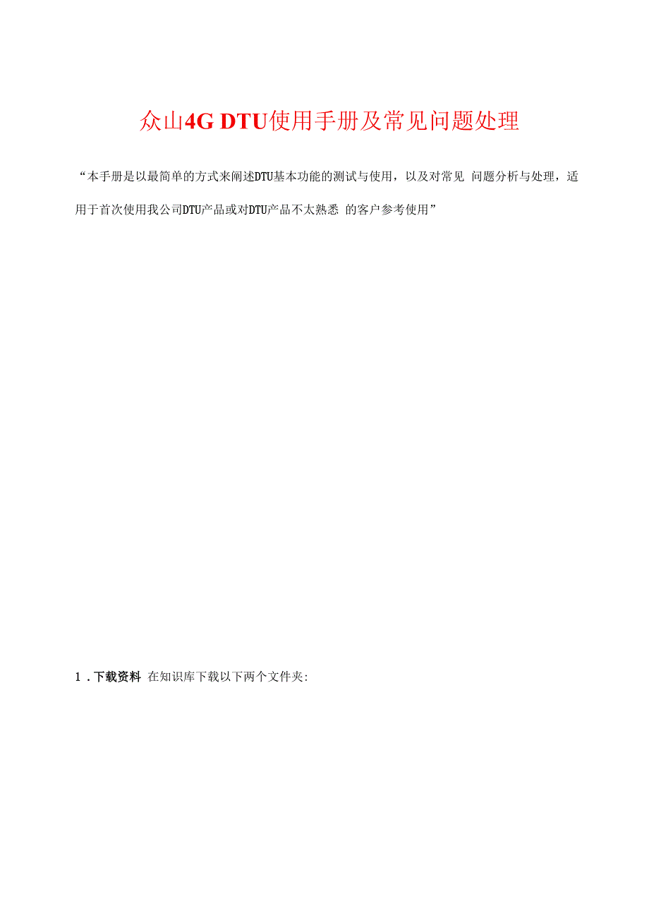 众山4G DTU使用手册及常见问题处理范本.docx_第1页