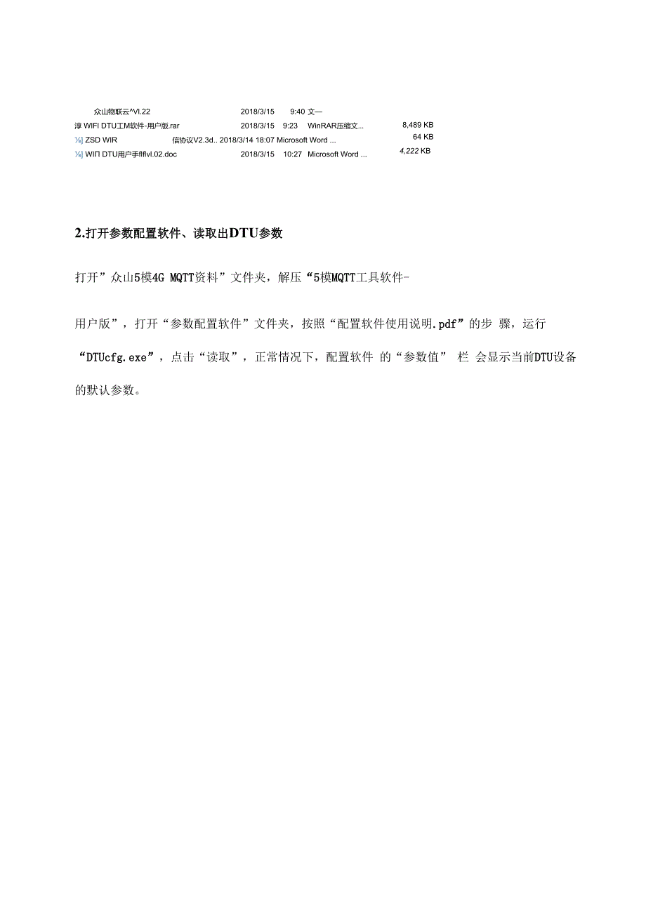 众山4G DTU使用手册及常见问题处理范本.docx_第2页
