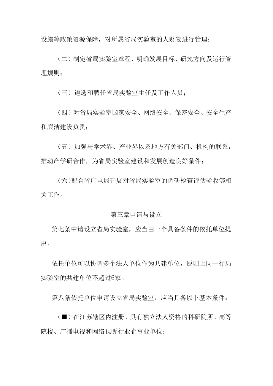 江苏省广播电视局实验室管理办法.docx_第3页
