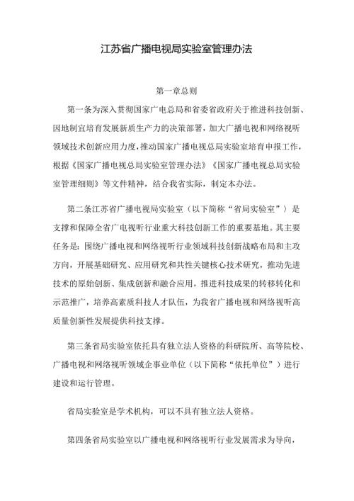 江苏省广播电视局实验室管理办法.docx