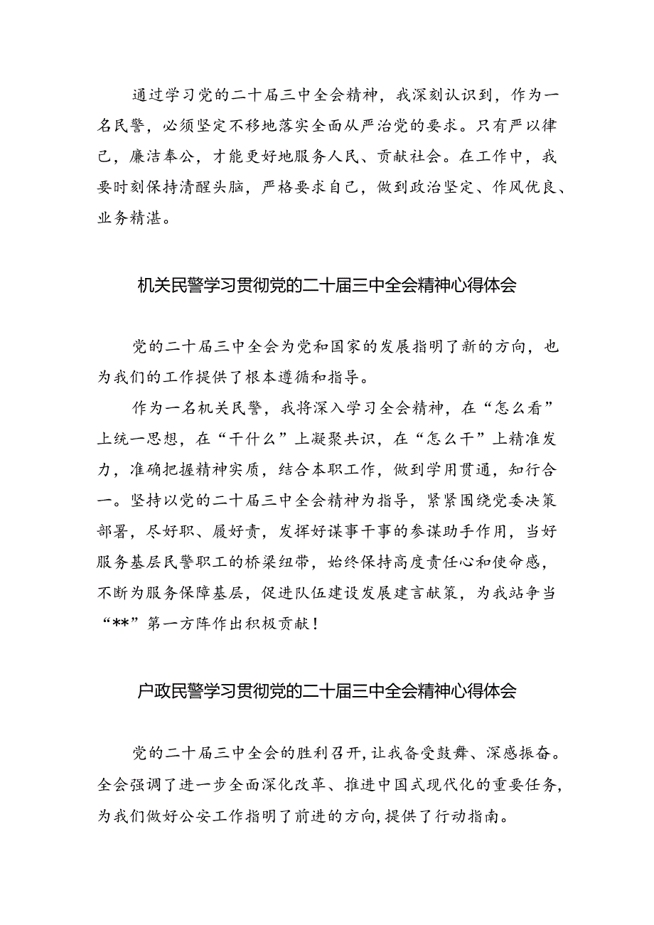 （9篇）民警学习贯彻党的二十三中全会精神心得体会汇编.docx_第2页