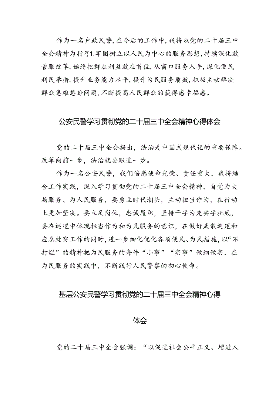 （9篇）民警学习贯彻党的二十三中全会精神心得体会汇编.docx_第3页