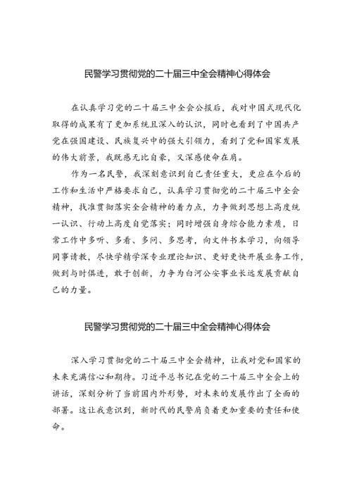 （9篇）民警学习贯彻党的二十三中全会精神心得体会汇编.docx