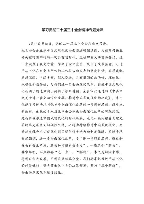 (三篇)学习贯彻二十三中全会精神专题党课（最新版）.docx