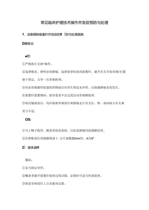 常见临床护理技术操作并发症预防与处理.docx