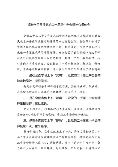 （9篇）镇长学习贯彻党的二十三中全会精神心得体会（精选）.docx