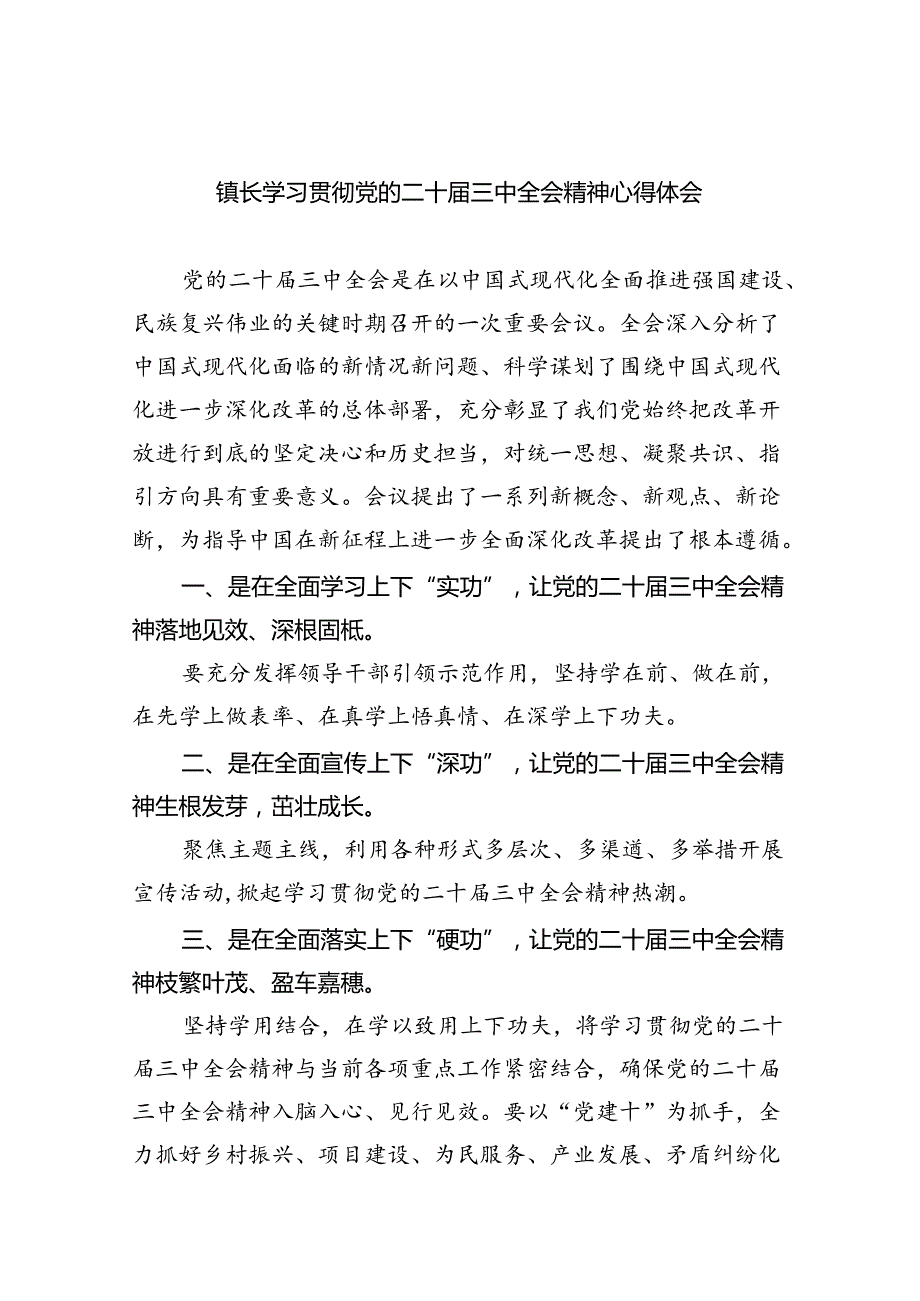 （9篇）镇长学习贯彻党的二十三中全会精神心得体会（精选）.docx_第1页